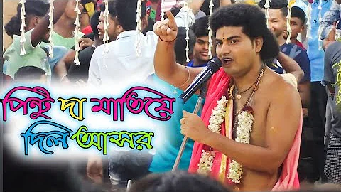 আসর মাতিয়ে দিল কুমার পিন্টু ( স্পেশাল ভজন)কুমার পিন্টু//kumar pintu kirtan