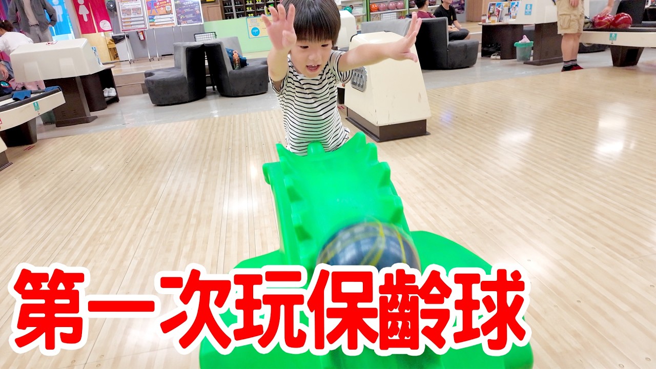 陪安安第一次打保齡球 恩麻差點滑倒 ｜E7PLAY｜恩恩老師EanTV