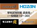2026年上期（一般問題10～30）第二種電気工事士学科試験対策