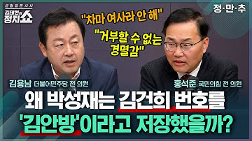 [김태현의 정치쇼] 추경호 체포동의안 가결...