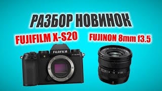 Разбор новинок Fujifilm X-S20 и Fujinon XF 8mm f3.5