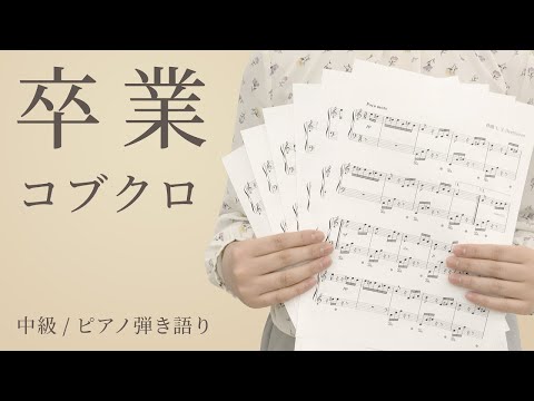 卒業 / コブクロ 【中級 / ピアノ弾き語り】（電子楽譜カノン）