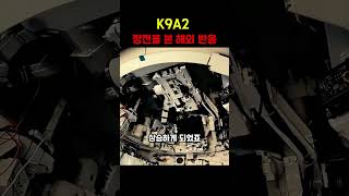 K9A2 장전을 본 해외 매체는 무슨 말을 했을까?  #군사  #밀리터리
