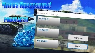 Чит на Кристаллы Танки Онлайн 2017 Чит на Кристаллы Танки Онлайн 2017
