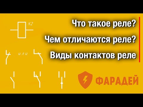 Что такое реле? Чем отличаются реле? Виды контактов реле.