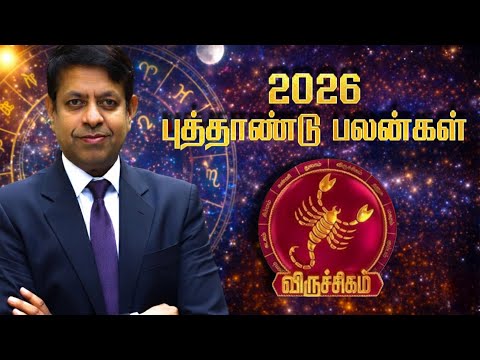 விருச்சிகம் - 2026 தொடக்கத்தில் குழப்பம், பிறகு வெற்றிகள்….