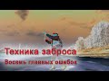 ТЕХНИКА ЗАБРОСА: Как забрасывать спиннинг правильно, далеко и безопасно?