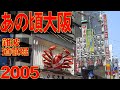 あの頃大阪　2005年6月頃　難波、道頓堀、千日前、宗右衛門町