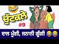        punjabi funny comedy  husband wife punjabi jokes