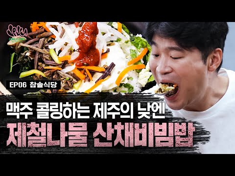 최자로드7 EP.6 | 돼지들의 낮술은 밥술이라고 봐. 제주 햇볕을 시원하게 식혀줄 맥주와 제주나물 산채비빔밥