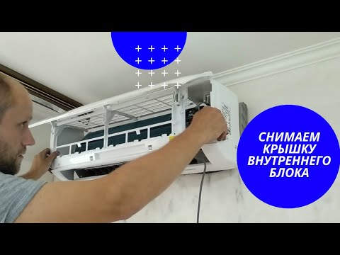 Как снять крышку внутреннего блока сплит-системы Gree