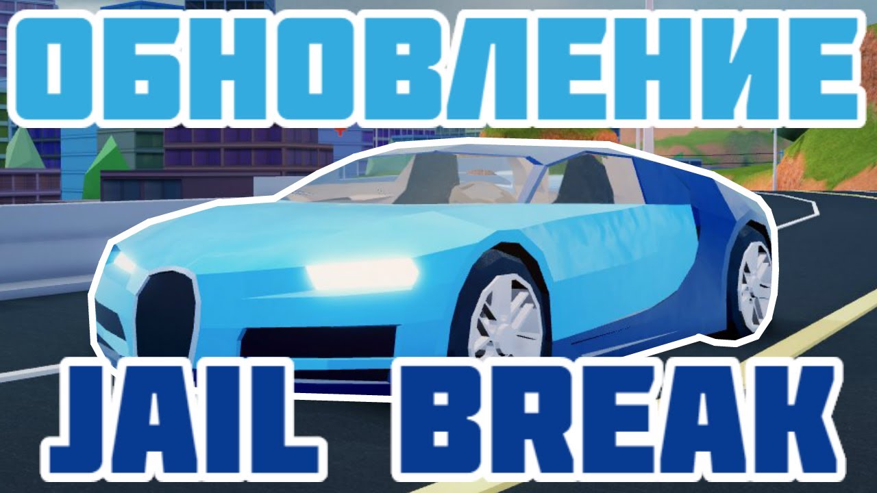 Все машины в jailbreak