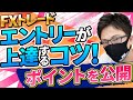 【FX】エントリーが上達するコツ！ポイントを公開！