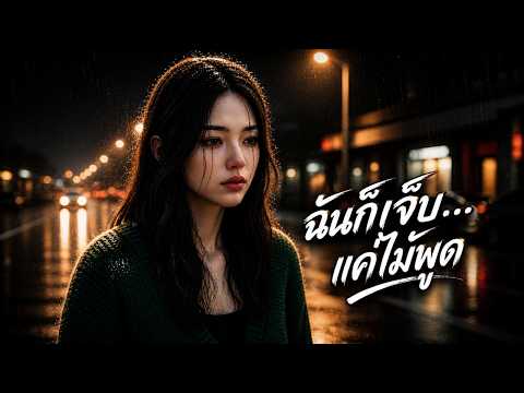 ฉันก็เจ็บ…แค่ไม่พูด | Official Audio | เพลงของคนที่เจ็บ…แต่ไม่เคยพูดออกมา