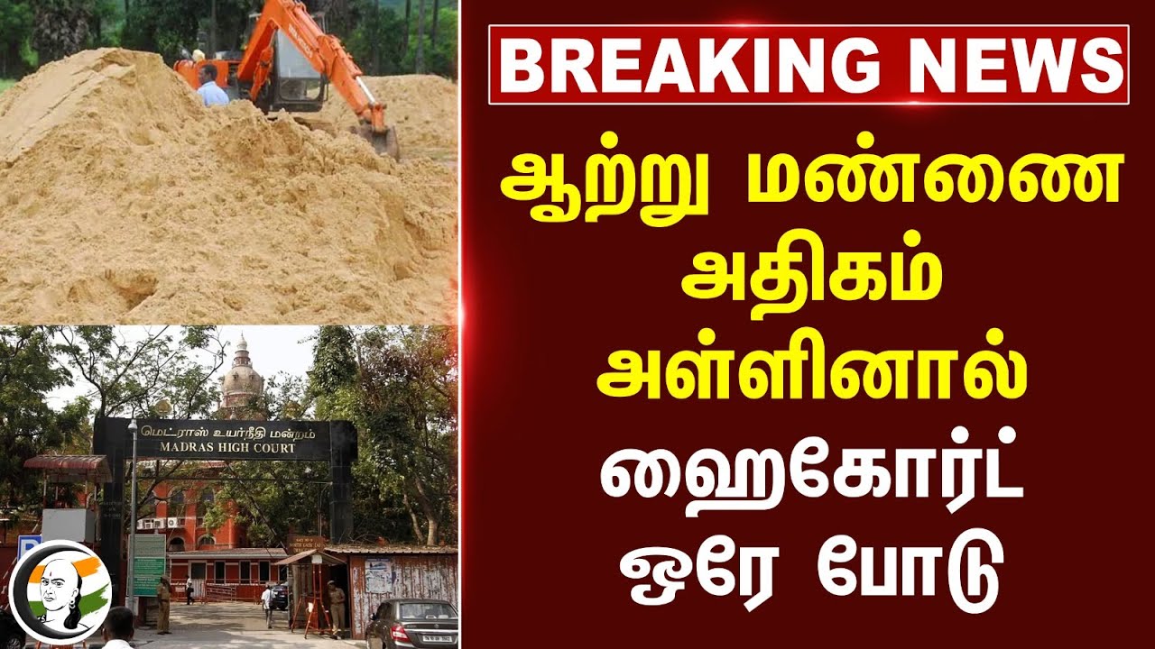 Breaking | ஆற்று மண்ணை அதிகம் அள்ளினால் High Court ஒரே போடு | Sand robbery | DMK | CM Stalin