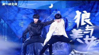 【TF Family 3rd Generation】Zhu Zhixin & Liu Yaowen -《狼与美女》少年OnFire First Performance Stage
