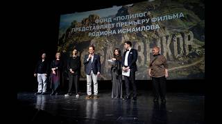 Закрытый Показ Фильма Гора Языков