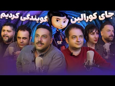 فرض کن کورالین رو با این صداها بشنوی😱( از لهجه های عجیب تا بیت باکس🤭)
