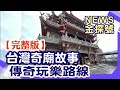 台灣封神榜!傳奇人物奇廟故事! 【News金探號 20220529】