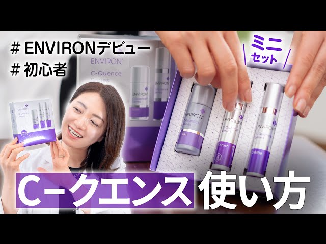 エンビロン｜シークエンスで「1週間で肌を変える」国際