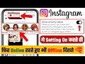 Instagram par online hote huye bhi offline kaise dikhe | Instagram par online dekhna band kaise kare