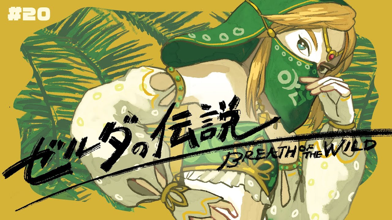 ゼルダの伝説BotW】#20｜嵐が去ったゲルド砂漠を散策！【実況配信