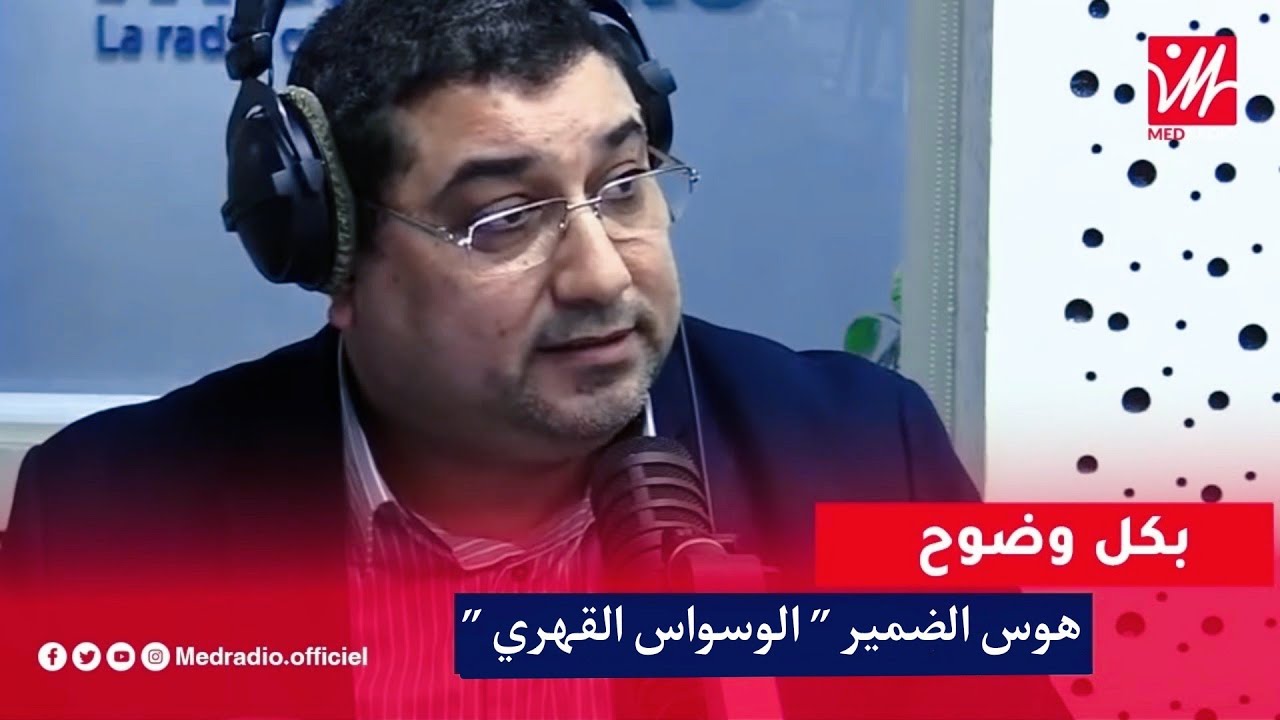 Mamoun Moubark Dribi 24/05/2022 هــوس الضميــر ” الوسـواس القهـري ”