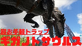 33 Arkラグナロク ギガノトサウルスを捕獲せよ Ps4 Youtube