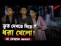 👻 ৩ বন্ধুর ভয়ংকর ভূত শিকার! শেষটা অবিশ্বাস্য!