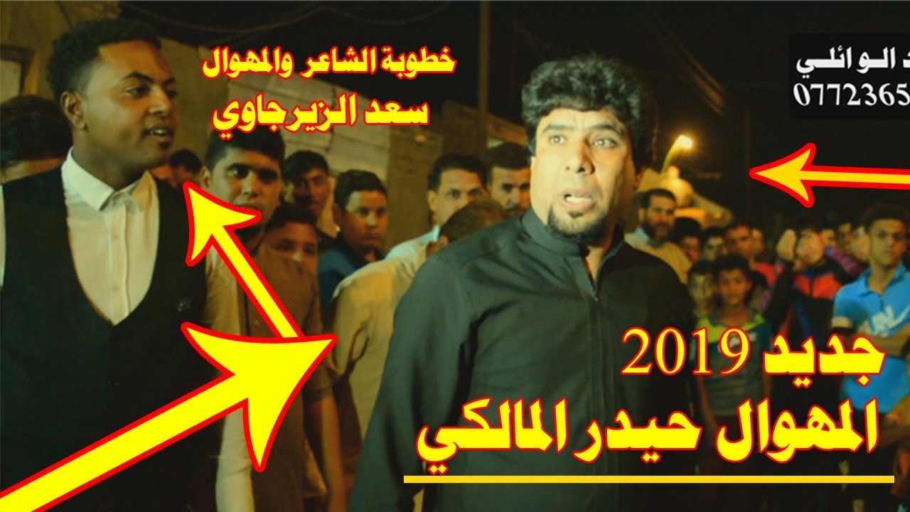 حيدر المالكي يكول غم الدنيه صعدت غمان مقطع تفليش وربي يفوتكم خطوبة الشاعر والمهوال سعد الزيرجاوي