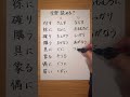 全部読める? #learnjapanese #漢字 #社会人 #日本語