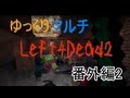 【minecraft】 ゆっくりマルチ? 特別編2 【Left4Dead2】