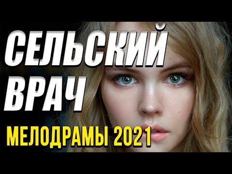 Шикарный фильм  Сельский врач «Завидово» !!!  Русские мелодрамы 2021 новинки HD