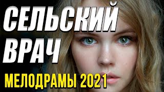 Шикарный Фильм Сельский Врач Завидово Русские Мелодрамы 2021 Новинки Hd