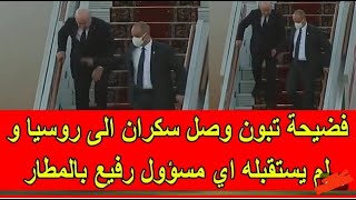 فضيحة الرئيس الجزائري سكران في روسيا فيديو حصري