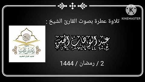 تلاوة عطرة الإمام المسجد  عبد الوهاب الحسن من ختمة رمضان 1444
