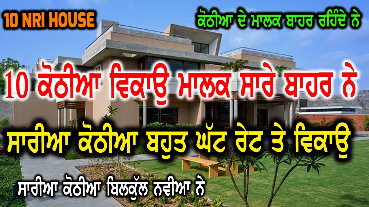 10 NRI HOUSE SALE - ਜਵਾ ਨਵੀਆ - ਨਵੀਆ ਕੋਠੀਆ ਵਿਕਾਉ, ਕੋਠੀਆ ਦੇ ਮਾਲਕ ਬਾਹਰ ਨੇ, ਰੇਟ ਵੀ ਬਹੁਤ ਘੱਟ ਮਿਲੂ - H.S.M
