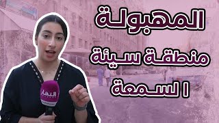 المهبولة منطقة سيئة السمعة !