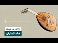 أنا اللي يوم تمنيتك خالد الخليفي