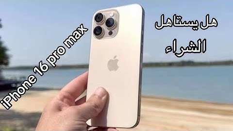 لأول مره بوشي هل آيفون 16 برو ماكس يستاهل الشراء