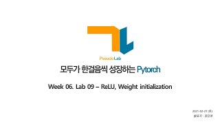[가짜연구소] 모두가한걸음씩성장하는PyTorch 6주차 - Lab-09-1 ReLU, Weight initialization