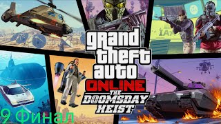 GTA 5: Online-Ограбление &quot;Судный день&quot; (Этап 3) [9] Сценарий &quot;Судного Дня&quot;. Финал