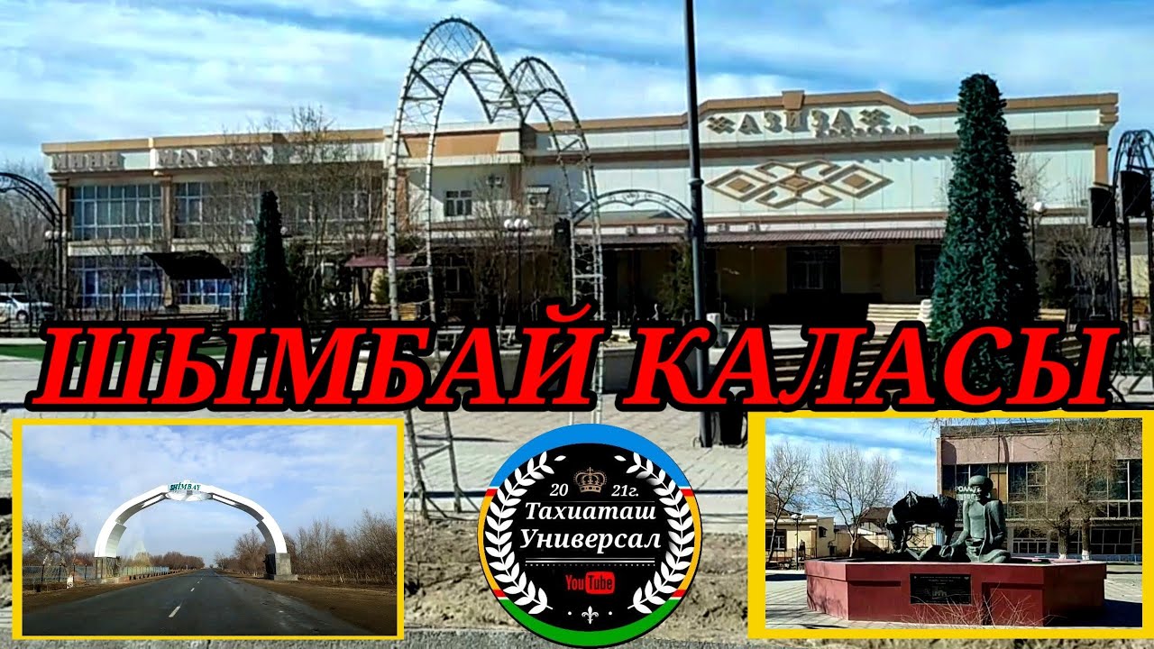 ШЫМБАЙ КАЛАСЫ!#каракалпакистан#тахиаташ#узбекистан#казакстан#ауыл#город#көше#дорога#районы#уй