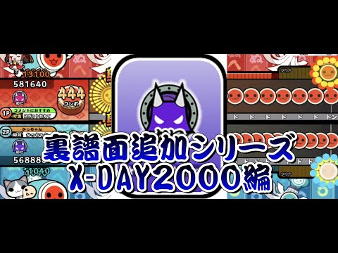 X-DAY2000に裏譜面追加してみた【OpenTaiko/太鼓さん次郎/太鼓の達人】