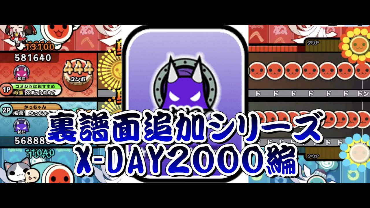 X-DAY2000に裏譜面追加してみた【OpenTaiko/太鼓さん次郎/太鼓の達人】