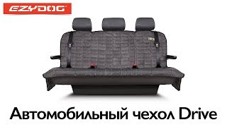 EzyDog | Автомобильный чехол Drive EzyDog | Автомобильный чехол Drive