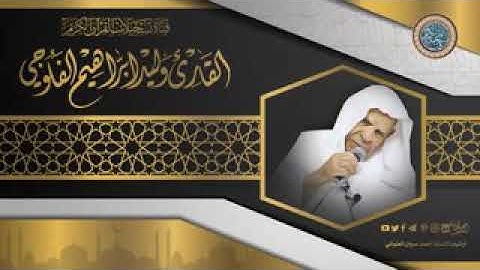 سورة غافر بصوت الشيخ وليد الدليمي رحمة الله