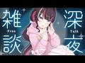 【雑談】深夜にこっそり、おはなし。【ホロライブ / AZKi】