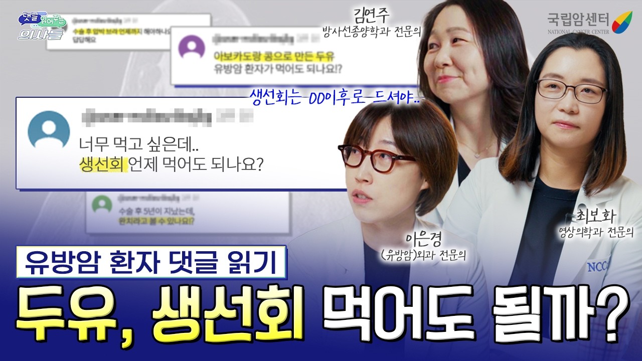 유방암 완치의 기준? 치료 중 두유·콩·생선회 먹어도 될까? 실제 환자 댓글에 대한 전문의 답변! I 댓글 읽어주는 의사들 유방암 편