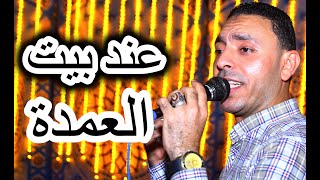 عشان الريده عند بيت العمدة افراح الرياينه مصطفى الحلوانى 2021